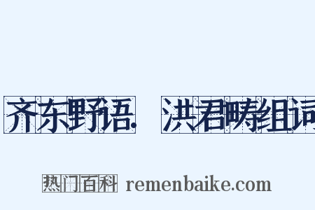 齐东野语.洪君畴组词是什么意思的图片